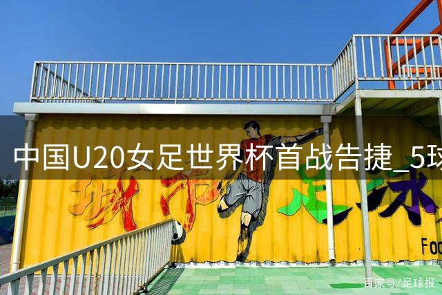 中国U20女足世界杯首战告捷 5球大胜暂居F组榜首