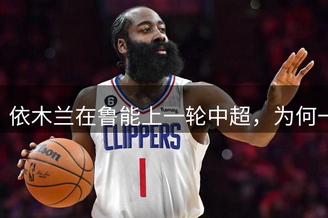 依木兰在鲁能上一轮中超，为何一分钟都没上，球迷都直言没想到